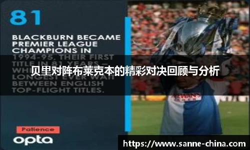贝里对阵布莱克本的精彩对决回顾与分析
