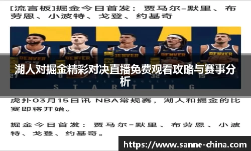 湖人对掘金精彩对决直播免费观看攻略与赛事分析