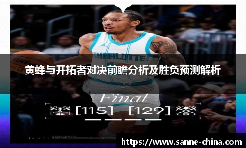黄蜂与开拓者对决前瞻分析及胜负预测解析