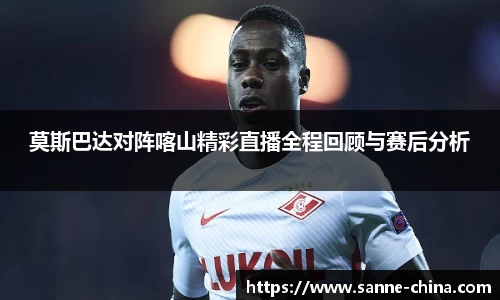 莫斯巴达对阵喀山精彩直播全程回顾与赛后分析